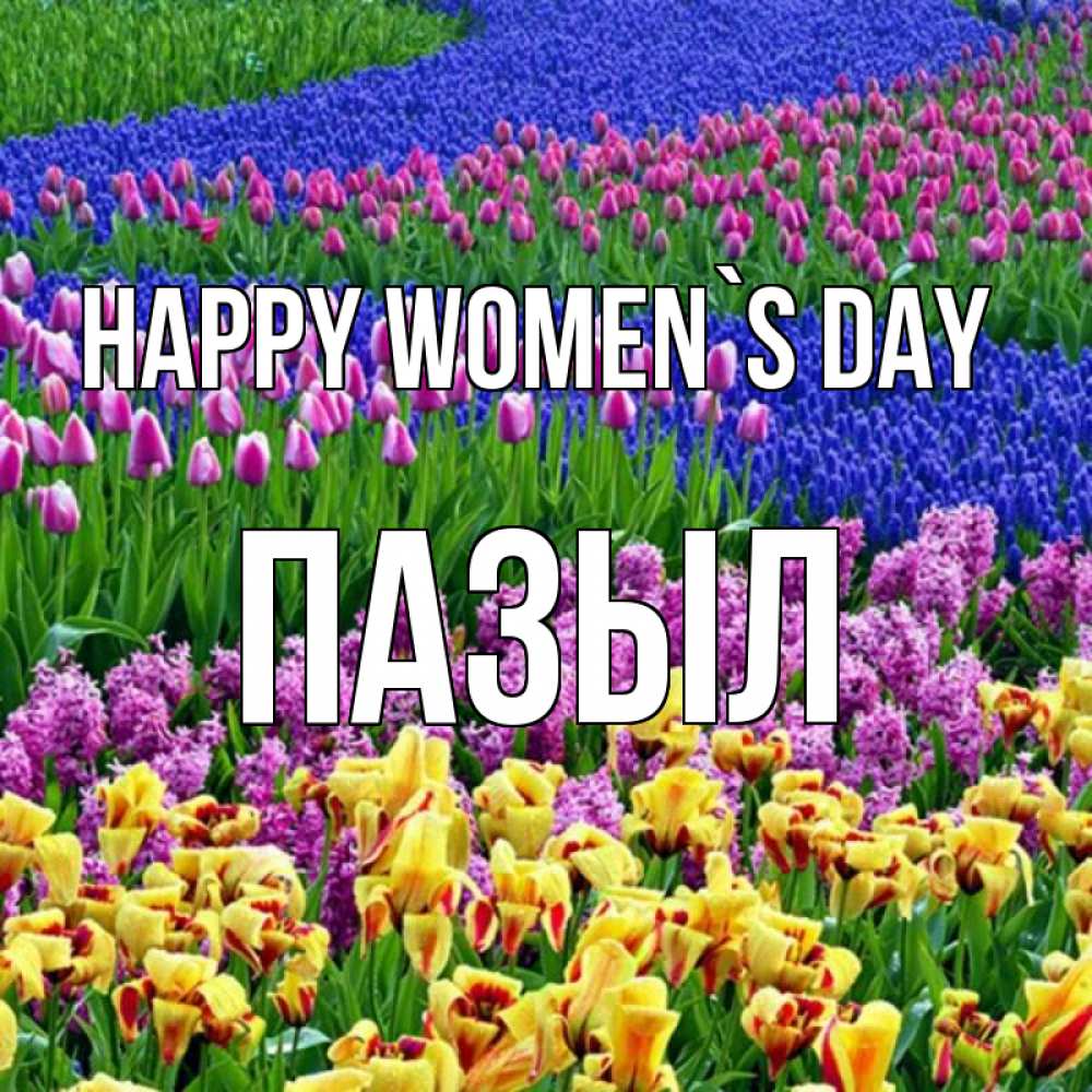 Greetings card с именем, ПАЗЫЛ happy women`s day цветы Greetings with text for free download 